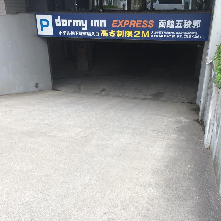 ドーミー イン Ｅｘｐｒｅｓｓ 函館 五稜郭 函館市 エクステリア 写真